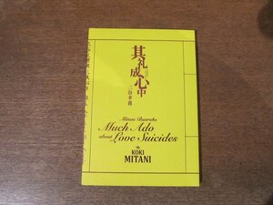 2401MK●舞台パンフレット「其礼成心中」2016/森ノ宮ピロティホール●作・演出:三谷幸喜/竹本千歳太夫/豊竹呂勢太夫/豊竹睦太夫/豊竹靖太夫