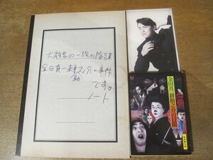 2401MK●舞台パンフレット「犬顔家の一族の陰謀～金田真一耕助之介の事件です。ノート」2007●劇団☆新感線/古田新太/宮藤官九郎●文庫本付