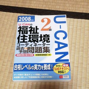 Ｕ‐ＣＡＮの福祉住環境コーディネーター２級過去＆予想問題集 (２００８年版) ユーキャン福祉住環境コーディネーター試験研究会 