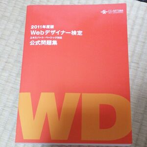 Ｗｅｂデザイナー検定 (２０１１年度版) エキスパートベーシック対応／Ｗｅｂデザイナー検定問題集編集委員会