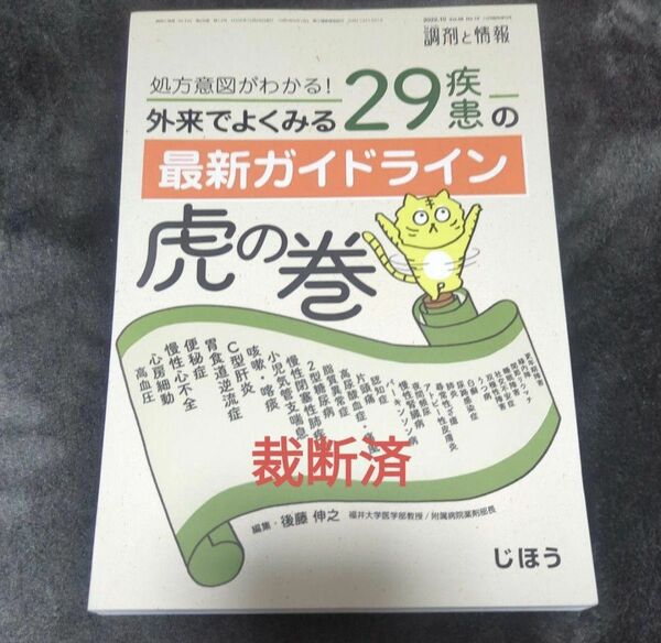 【裁断済】調剤と情報増刊 処方意図がわかる！外来でよくみる２９疾患の最新ガイドライン虎の巻