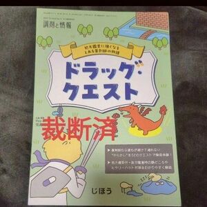 【裁断済】調剤と情報増刊 処方監査に強くなる　とある薬剤師の物語ドラッグ・クエスト ２０２３年１０月号 （じほう）