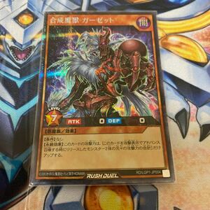 遊戯王　ラッシュデュエル　合成魔獣 ガーゼット シークレットレア　ワンオーナー　美品　ラスト出品