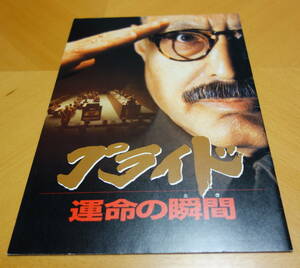 【映画パンフ】■プライド　運命の瞬間■プライド■津川雅彦■スコット・ウィルソン■戸田菜穂■いしだあゆみ■伊藤俊也■希少