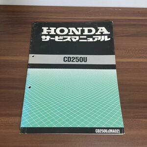 ホンダ HONDA CD250Uマニュアル サービスマニュアル 修理書
