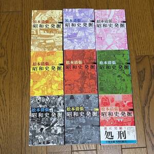 送料520円　松本清張 昭和史発掘　新装版　全9巻揃いセット　