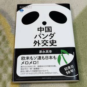 中国パンダ外交史 （講談社選書メチエ　７７３） 家永真幸／著