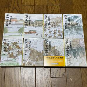 司馬遼太郎　坂の上の雲　新装刊　文庫全8巻揃