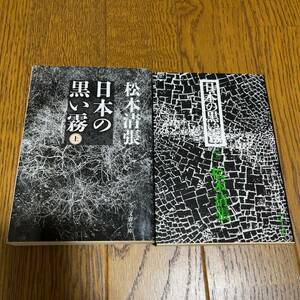 松本清張　日本の黒い霧 　上下巻セット