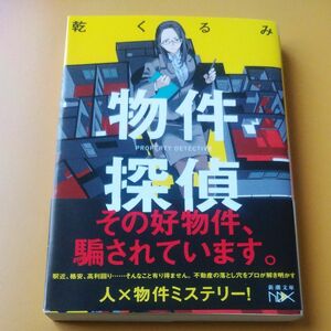 物件探偵 （新潮文庫　い－１３８－１　ｎｅｘ） 乾くるみ／著