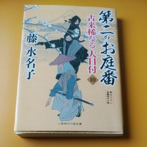 第二のお庭番 （二見時代小説文庫　ふ２－３２　古来稀なる大目付　１０） 藤水名子／著