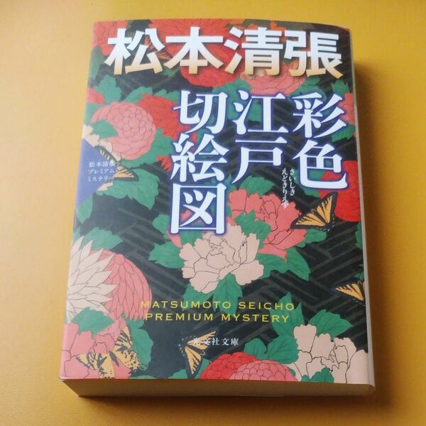 彩色江戸切絵図　松本清張プレミアム・ミステリー （光文社文庫　ま１－６８　光文社文庫プレミアム） 松本清張／著