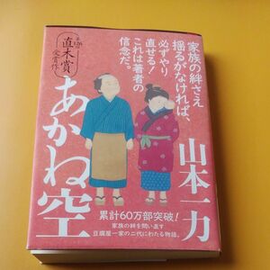 あかね空 （文春文庫） 山本一力／著