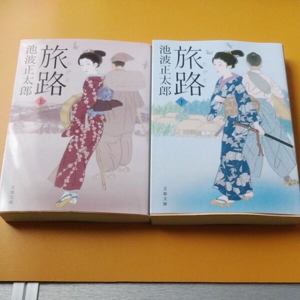 旅路　上下巻セット　新装版 （文春文庫　い４－１３４） 池波正太郎／著