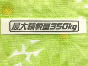 Ｄ）最大積載量350kg カッティングステッカー ガンメタ 送料63円