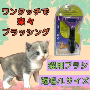 トリミングブラシ 猫用 ファーミネーター 短毛 大型 抜け毛 L 猫