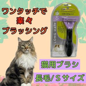 トリミングブラシ 猫用 ファーミネーター 長毛 小型 抜け毛 S 猫