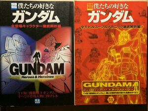 僕たちの好きなガンダム 2冊セット 全モビルスーツ＆メカニック徹底解析編 全登場キャラクター徹底解析編 別冊宝島