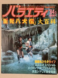 バラエティ ’84.1 臨時増刊 里見八犬伝大百科 真田広之 薬師丸ひろ子 決定シナリオ完全掲載