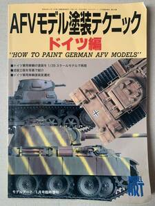 モデルアート臨時増刊 AFVモデル塗装テクニック ドイツ編 軍用車輛の塗装を1/35モデルで再現 塗装工程を写真で紹介 車輛塗装変更史