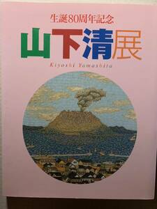 図録 生誕80周年記念 山下清展 2001-2002