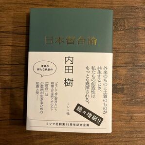 日本習合論 内田樹／著