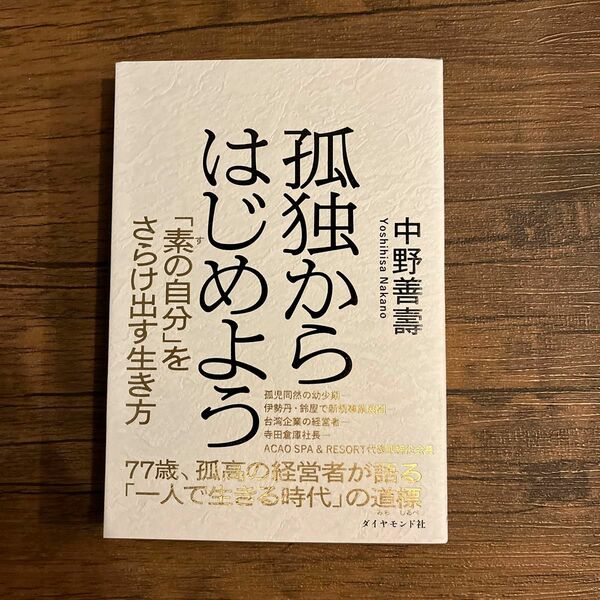 孤独からはじめよう 中野善壽／著