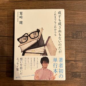 成すも成さぬもないのだが　これまでもこれからも 鷲崎健／著