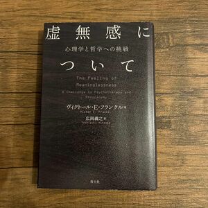 虚無感について　心理学と哲学への挑戦 ヴィクトール・Ｅ・フランクル／著　広岡義之／訳