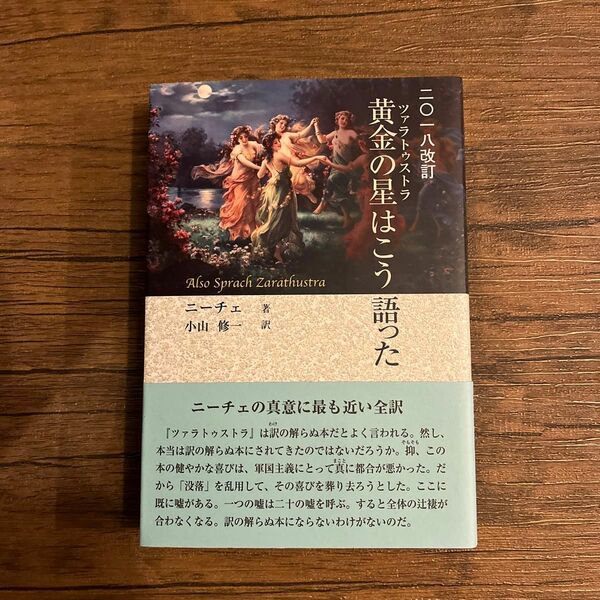 黄金の星（ツァラトゥストラ）はこう語った　２０１８改訂 フリードリッヒ・ニーチェ／著　小山修一／訳