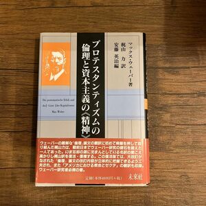  プロテスタンティズムの倫理と資本主義の《精神》 マックス・ウェーバー／著　梶山力／訳　安藤英治／編