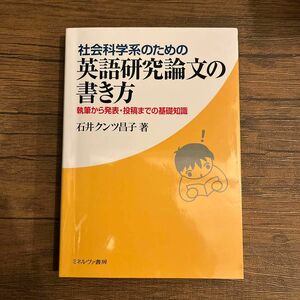 社会科学系のための英語研究論文の書き方　執筆から発表・投稿までの基礎知識 石井クンツ昌子／著