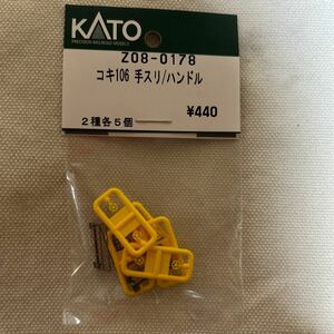 カトー KATO ASSY コキ106 手すり　ハンドル