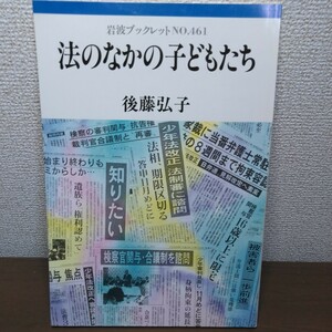 法のなかの子どもたち 岩波ブックレット４６１／後藤弘子 (著者)