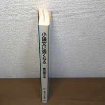 小論文に強くなる （岩波ジュニア新書　３４６） 轡田隆史／著_画像3