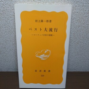 ペスト大流行　ヨーロッパ中世の崩壊 （岩波新書　黄版　２２５） 村上陽一郎／著