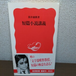 短篇小説講義 著／筒井康隆 岩波新書