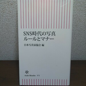 ＳＮＳ時代の写真ルールとマナー （朝日新書　５７２） 日本写真家協会／編