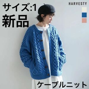 新品未使用　HARVESTY ケーブルニット　カーディガン　ハーベスティ　1 ゆったり ケーブル編み 長袖 ニット　定番　手編み