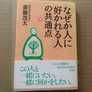 「なぜか人に好かれる人」の共通点 斎藤茂太／著