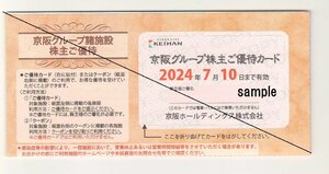 京阪HD　京阪グループ諸施設　株主ご優待券　ひらかたパークほか　有効期限2024年7月10日