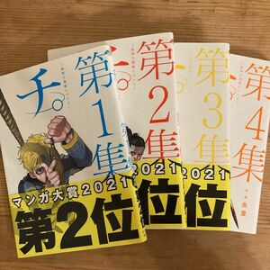 チ。－地球の運動について－　第４集 （ビッグコミックス） 魚豊／作・画