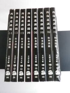 西海道談綺 全８巻セット　松本清張 著（文春文庫） 1981年