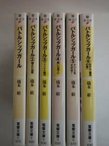 バトルシップガール 全６巻セット　橋本紡 著（電撃文庫）※SP（７冊目）なし。