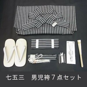 ▼三作▼新品即決　七五三　男の子袴セット 　3歳～5歳用　黒色/グレーストライプ　縞はかま　７点セット　③