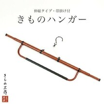 ▼三作▼きものハンガー　伸縮タイプ　帯掛け付　日本製　_画像1