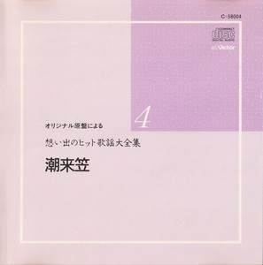 02-33【即決】★送料無料★新品ケース付★想い出のヒット歌謡大全集★潮来笠★オリジナル原盤★1988年★16曲★橋幸夫★フランク永井★他