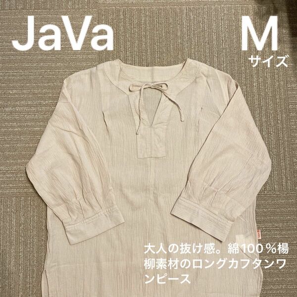 《JaVa ジャバコラボ》　Mサイズ　大人の抜け感。綿100％楊柳素材のロングカフタンワンピース