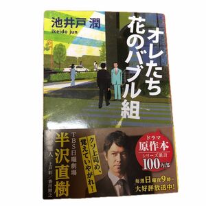 オレたち花のバブル組 （文春文庫　い６４－４） 池井戸潤／著