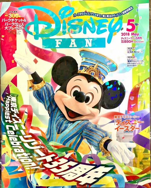 ディズニーファン 2018 5月号 Disney FAN 講談社 ディズニーシー ディズニーランド ディズニーリゾート